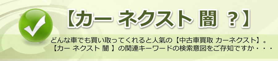 【カー ネクスト 闇 ？】